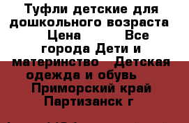 Туфли детские для дошкольного возраста.  › Цена ­ 800 - Все города Дети и материнство » Детская одежда и обувь   . Приморский край,Партизанск г.